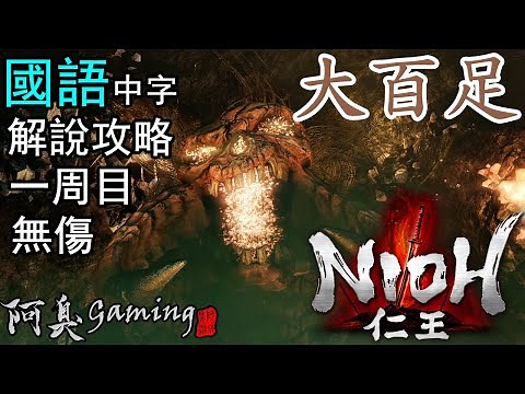 【仁王NIOH】大百足 — 解說攻略｜無傷，一周目（國語中字）