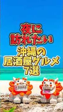 夜に訪れたい！沖縄の居酒屋グルメ7選