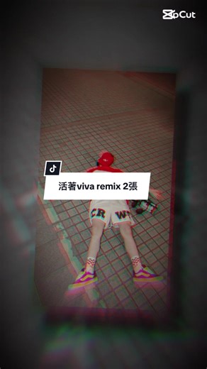 活著viva remix 2張 #CapCut #cc__tic #模板 #模板分享