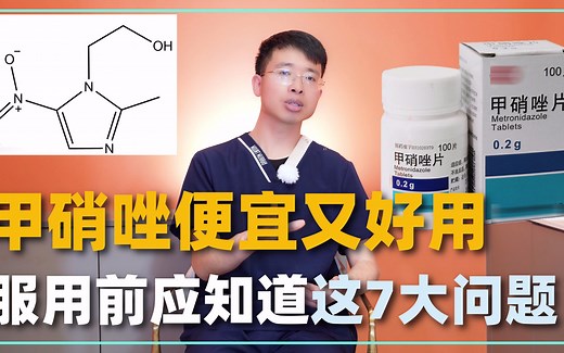 甲硝唑便宜又好用，但服用前应了解这7大问题！医生一次讲明白