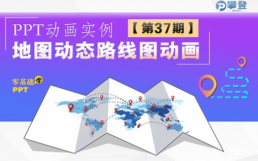 【第37期PPT基础教程】使用PPT设计地图路线动画，PPT动画设计实例教程