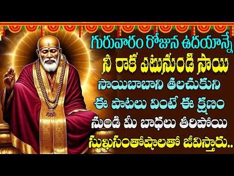 గురువారం నీ రాక ఎటునుండి సాయి పాట వింటే ఐశ్వర్యవంతులవుతారు | Nee Raaka etunundi SaiBaba Song