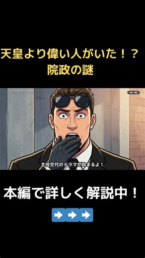 【平安時代】天皇より偉い人がいた！？白河上皇の「院政」と武士の台頭 #歴史 #中学受験 #shorts