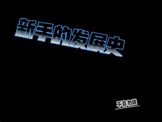 不是新手教程。AwA