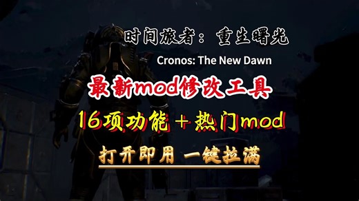 【时间旅者：重生曙光】 已上线！最新mod修改工具功能项&实用mod分享！打开即用！一键拉满！！！