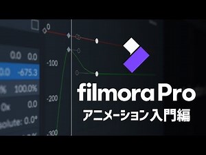 アニメーション入門編：キーフレームの使い方| FilmoraPro動画講座