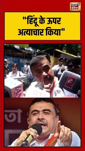Vote Counting For Assembly Election Results 2026:हिंदू के ऊपर अत्याचार किया | #bjp #tmc #viralvideo