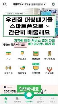 #대형폐기물 스마트폰 앱으로 간단히 #배출하기 #여기로 #빼기 지역에 따라 서비스 앱은 달라요