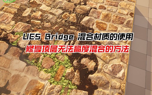 来了！全网首发！UE5 bridge混合材质的用法，修复顶层高度混合问题！