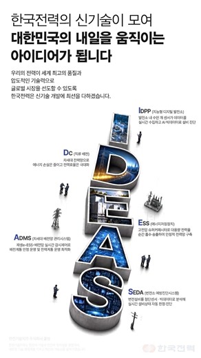 한국전력의 신기술이 모여 대한민국의 내일을 움직이는 아이디어가 됩니다