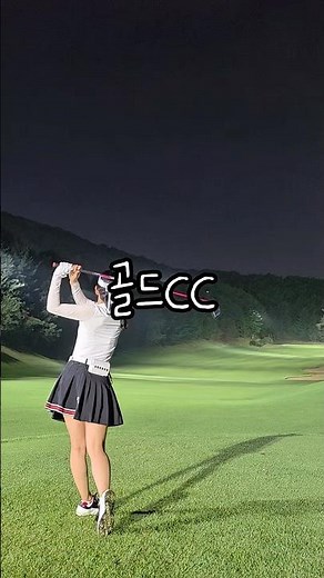 골드CC 야간라운드⛳️ 3부까지 돌리고, 팀도 어마어마하게 받는다는 골드CC인데, 코스상태가 좋네요 #골드CC #골프스윙 #드라이버스윙 #golfswing #driverswing