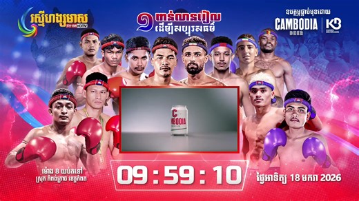 🔴 LIVE សូមអញ្ជើញទស្សនាការផ្សាយផ្ទាល់កម្មវិធីប្រដាល់គុនខ្មែរ CAMBODIA កំពូលអ្នកចម្បាំង គុនខ្មែរ (18 មករា 2026) គូទី១ - ភី សុភេត 🇰🇭 Vs 🇰🇭 សេក គីមហាក់ (គូពិសេស) គូទី២ - ធន់ ក្របី 🇰🇭 Vs 🇨🇲 អេមប៊ែង ហេនអេរិក (គូពិសេសអន្ដរជាតិ) គូទី៣ - ប៉ែនកាក់ រាជសីហ៍ 🇰🇭 Vs 🇮🇷 ដានីញ៉ែល មហាម៉ាឌី (គូពិសេសអន្ដរជាតិ) គូទី៤ - ឃន សុខទិី 🇰🇭 Vs 🇰🇭 ពេជ្រ រាជសីហ៍ (គូដណ្ដើមពាន) គូទី៥ - ទូច ដេវីត 🇰🇭 Vs 🇲🇦 អាប់ដែលហាមីត តាល់ប៊ី (គូពិសេសអន្ដរជាតិ) គូទី៦ - ឡៅ ចិត្រា 🇰🇭 Vs 🇮🇷 អាមៀរ វ៉ាហាប់នីយ៉ា (គូឯកអន្ដរជាតិ)