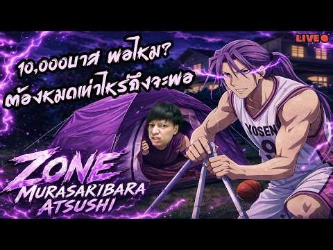 10,000บาสพอไหม มุราซากิบารา โซน ต้องหมดเท่าไหร่ถึงจะพอ Kuroko’s Basketball Street Rivals