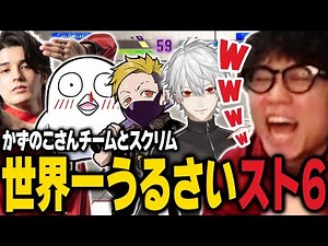 【スト6/CRカップ】ガヤがうるさ過ぎてゲーム音が全く聞こえないスト6スクリム【シュート/おぼ/葛葉/スタンミ/高木/わいわい】