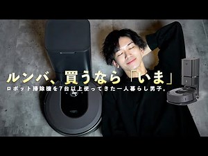 「さすがの実力。」毎日床がスッキリ快適！いま、ルンバ i7+を推す理由。