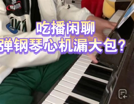 【华华华】4.18晚直播录屏1080超清版④：好快，yep第3个号15级，！主播夜宵边吃边聊，弹钢琴心机漏大包