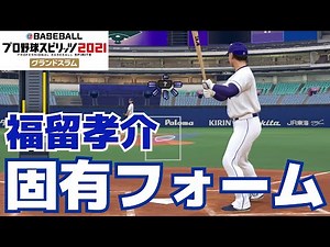 【プロスピ2021】福留孝介 固有フォーム【プロ野球スピリッツ2021グランドスラム】
