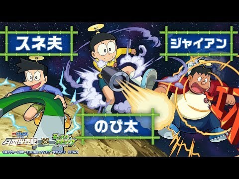 「映画ドラえもん のび太の月面探査記」コラボ！「のび太」「ジャイアン」「スネ夫」登場！【モンスト公式】