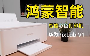 这么智能的打印机 小学生直说谢谢你