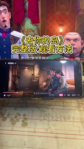 《每日上新》电影《去你的岛》全集已经可以在手机观看了，一口气看完大结局#去你的岛 #电影去你的岛
