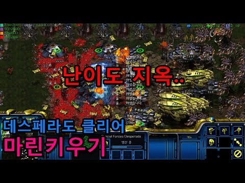 스타크래프트 리마스터 유즈맵 [ 마린키우기 데스페라도 히든조합법 포함 난이도 지존 클리어 ]