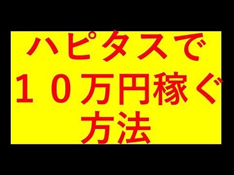 ポイントサイトのハピタスで１０万円稼ぐ方法