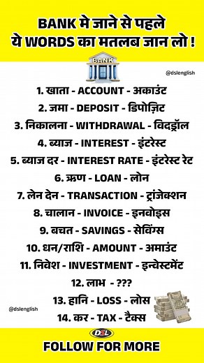 394K views · 1.5K reactions | Bank में जाने से पहले ये Word जान लो #DSLEnglish #bank #shorts #English #dailyenglish | DSL English | Facebook