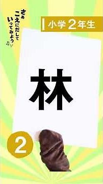 漢字の勉強 小学2年 パート2 / Learning Kanji for Elementary 2nd Grade Part2 練習や復習に最適！