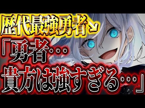 【ゆっくり茶番劇】 美少女過ぎる大魔王が勇者の俺に「子供作ろ♡」と言ってきたんだけど！？#3 《歴代最強勇者の実力》