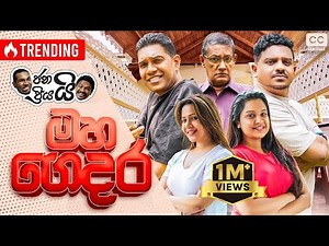 ජනයි ප්‍රියයි - මහ ගෙදර | Janai Priyai - Maha Gedara - මහ ගෙදර සුද්ද කිරීම