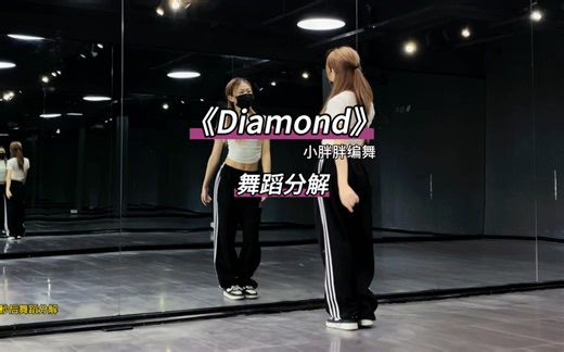 《Diamond》数拍慢速舞蹈分解