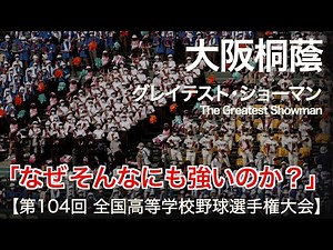 大阪桐蔭 グレイテスト・ショーマン (The Greatest Showman) 高校野球応援 2022夏【第104回 全国高等学校野球選手権大会】