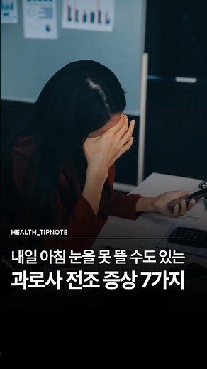 내일 아침 눈을 못 뜰 수도 있는 과로사 전조 증상 7가지 ｜ 건강노트