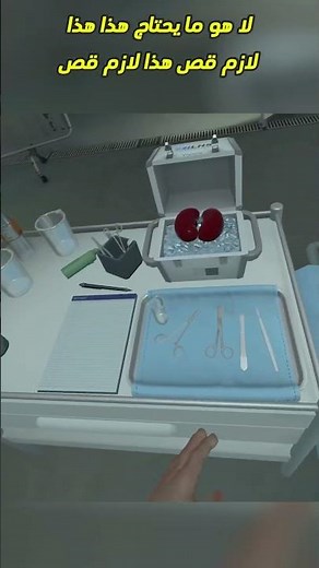 دكتور بيطري 😁😁 محاكي الدكتور surgeon simulator vr