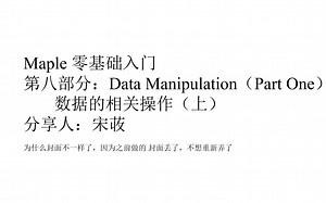零基础入门 Maple 软件 第八部分- 数据操作 上