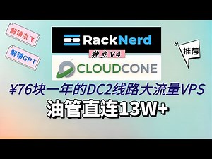 【节点搭建】¥76块的racknerd和cloudcone大流量V4机器，洛杉矶DC-2线路，直连晚高峰油管13w