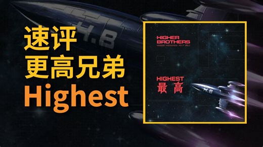 Higher Brothers，俱往矣......