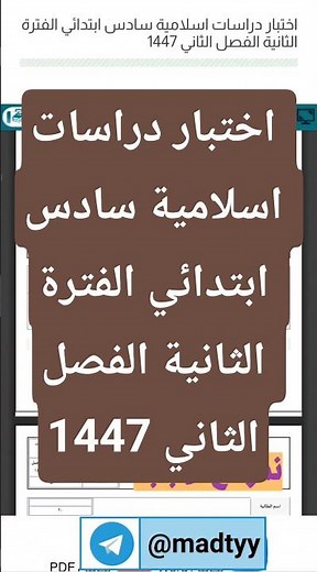 اختبار دراسات اسلامية سادس ابتدائي الفترة الثانية الفصل الثاني 1447