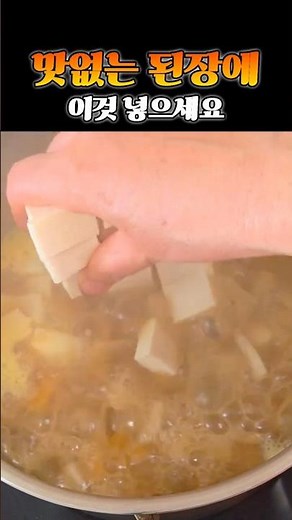#HowToFixBlandDoenjang #HealthTips #NutritiousFood #HomeCooking