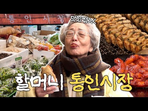 웬수들 배고플까 봐 통인시장 털러온 김영옥 할머니 | 기름떡볶이 붕어빵 장어 FLEX