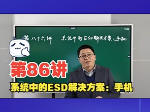 第八十六讲 系统中的ESD解决方案：手机