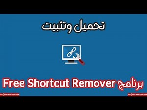 تحميل وتثبيت برنامج Free Shortcut Remover