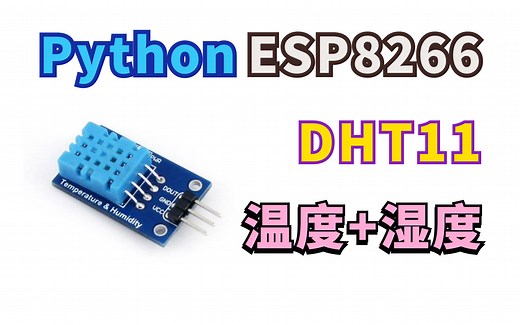 MicroPython ESP8266 DHT11温湿度传感器