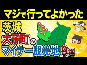 【茨城観光】本当は教えたくない！茨城県大子町の穴場観光地９選【ゆっくり解説】
