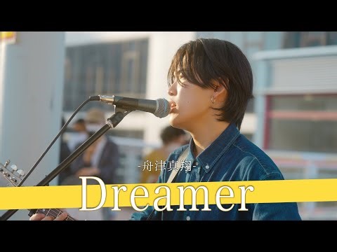 【歌詞付】Z世代を代表するシンガーの渾身の応援ソング Dreamer / 舟津真翔【海老名路上ライブ-23.6.3】