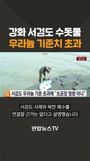 Uranium Levels in Seogeomdo Tap Water Exceed Safety Standards / YonhapnewsTV