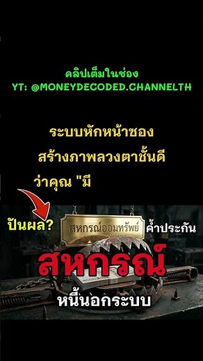 สลิปเงินเดือนเหลือหลักร้อย! ตื่นจากภาพลวงตา วินัยการเงิน ปลอม