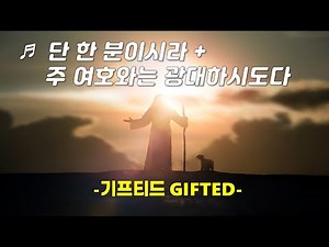 [PPT 악보 & CCM] 단 한 분이시라 + 주 여호와는 광대하시도다 (The One + Great is the Lord)-기프티드 GIFTED