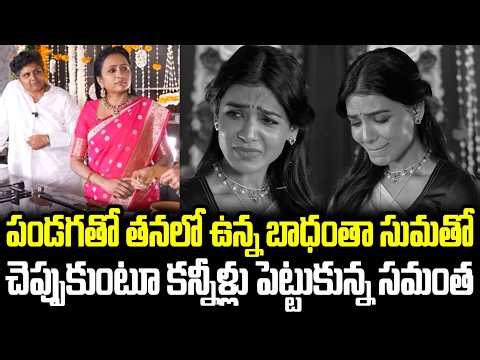 Samantha Emotional Interview | Maa Inti Bangaaram | Naga Chaitanya, Sobitha | ISM Telugu