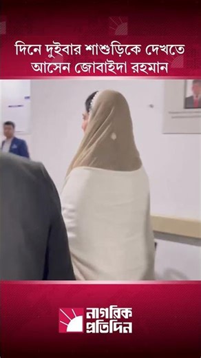 দিনে দুইবার শাশুড়িকে দেখতে আসেন জোবাইদা রহমান l Nagorik Protidin